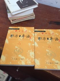 中日交流标准日本语中级上下