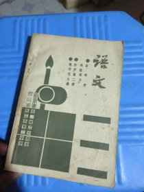 四川80年代稀見(jiàn)教材：實(shí)驗(yàn)課本《語(yǔ)文》