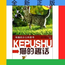 貓的趣話(最新版)/有趣的少兒科普書