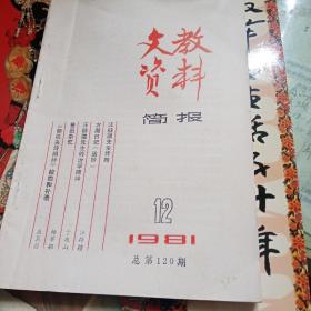 文教资料（120）1981/12