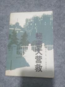 秘密大营救