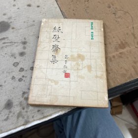 纸壁斋集