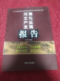 河南文化产业发展报告.2007年度