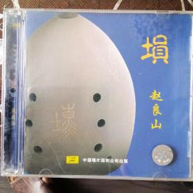 中唱  埙   赵良山（1CD）