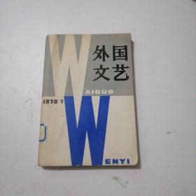 外国文艺   1978年第1期（总第一期）馆藏书 创刊号