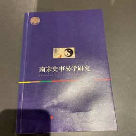 南宋史事易学研究（西北大学史学丛刊）