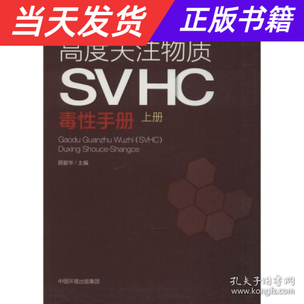 高度关注物质SVHC毒性手册（上册）