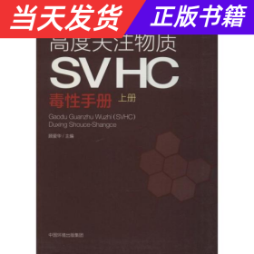 高度关注物质SVHC毒性手册（上册）