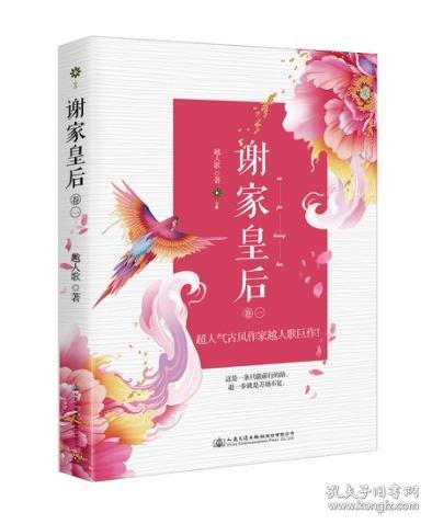 谢家皇后(卷1) 9787114138829