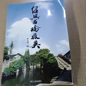 紹興古橋掇英，有點(diǎn)受潮，介意者勿拍