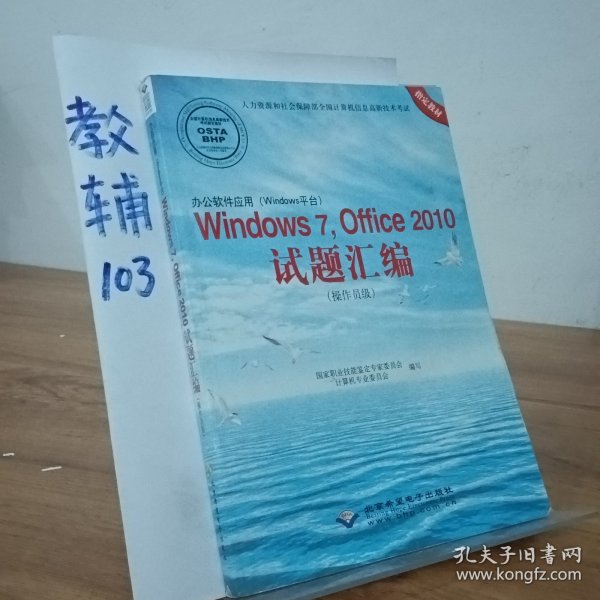 办公软件应用（Windows平台）Windows 7，Office 2010试题汇编（操作员级）（1CD)