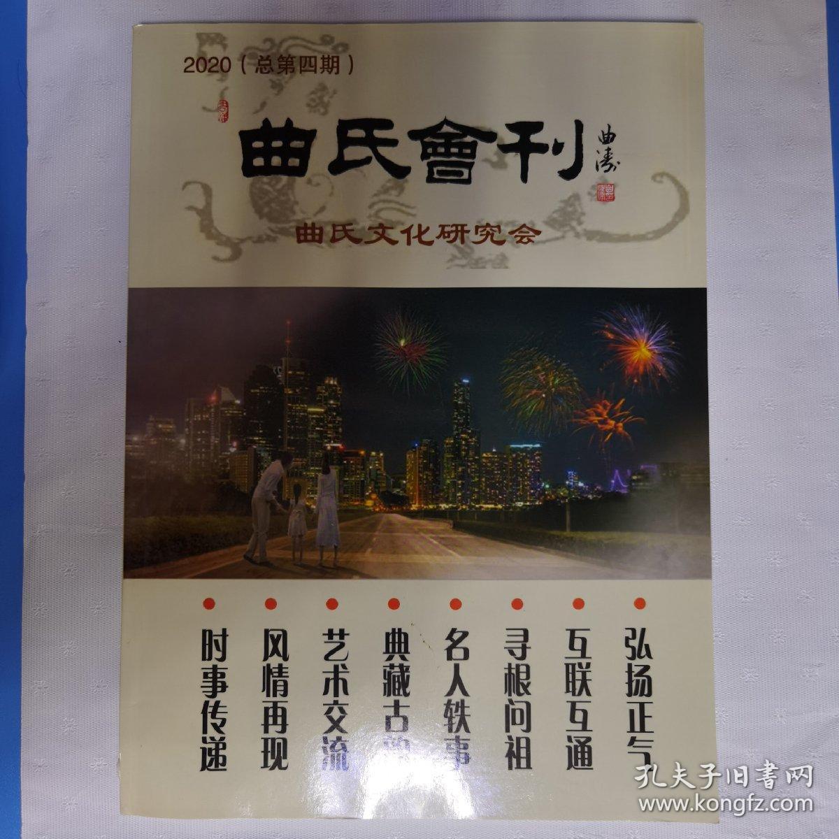 曲氏会刊（总第四期）