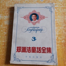 郑渊洁童话全集3 第三卷（签名本）