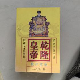 乾隆皇帝6