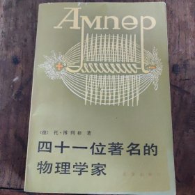 四十一位著名的物理学家