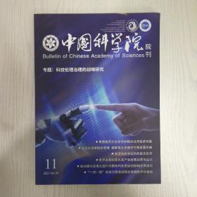 中国科学院院刊2021-11