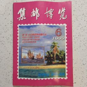 集邮博览1999-6