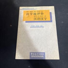 科学地评价汉语汉字