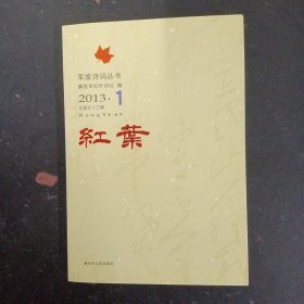 红叶 老战士诗词丛书 2013年 第1辑总第53辑 杂志