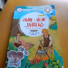 汤姆索亚历险记 小学六年级下册 快乐读书吧 推荐阅读（有声朗读）小学课外阅读