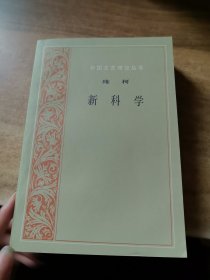 新科學