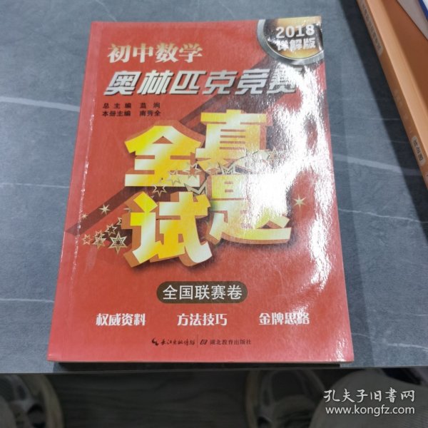 初中数学奥林匹克竞赛·全真试题（全国联赛卷 2016详解版）