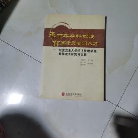 承百年学科积淀 育高素质专门人才:北京交通大学经济管理学院教学改革研究与实践