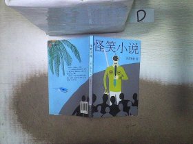 东野圭吾:怪笑小说  。