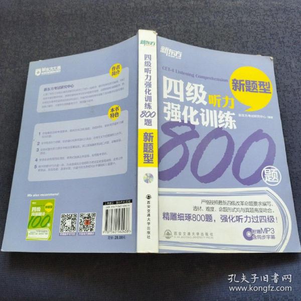 新东方：四级听力强化训练800题