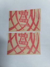 老糖纸：（南京向阳糖果食品厂）向阳•蛋奶糖（二张合售）