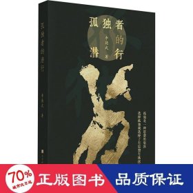 孤独者的潜行 杂文 李德武