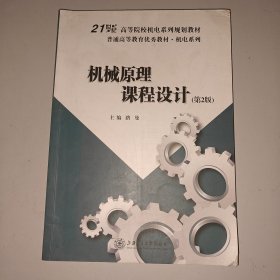 机械原理课程设计（第2版）