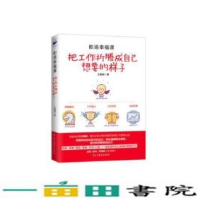 职场幸福课把工作折腾成自己想要的样子王鹏程民主与9787513916769