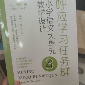 呼应学习任务群：（三、四年级）小学语文大单元教学设计（大教育书系）