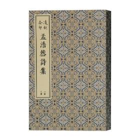 凌刻套印孟浩然诗集(全二册)/版刻雅韵丛刊