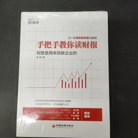 手把手教你读财报：财报是用来排除企业的