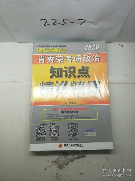 肖秀荣考研政治2020考研政治知识点精讲精练（肖秀荣三件套之一）