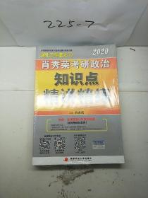 肖秀荣考研政治2020考研政治知识点精讲精练（肖秀荣三件套之一）