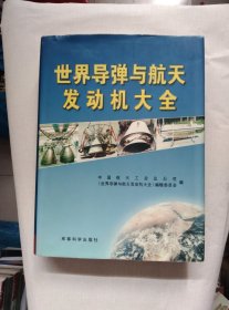 世界导弹与航天发动机大全
