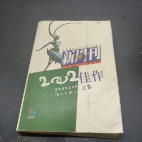 新周刊2002佳作.文卷