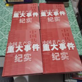 中国共产党重大事件纪实 1-- 4