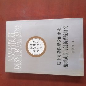 基于复杂性理论的企业集群成长与创新系统研究