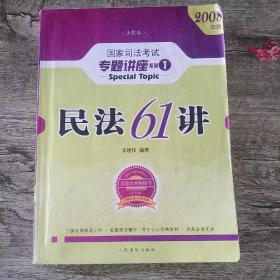 民法61讲：2009国家司法考试专题讲座系列1