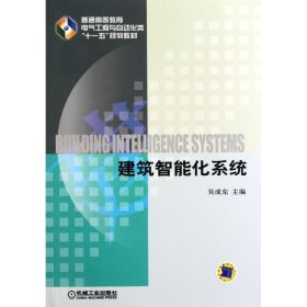 建筑智能化系統(tǒng)(普通高等教育電氣工程與自動(dòng)化類十一五規(guī)劃教材)