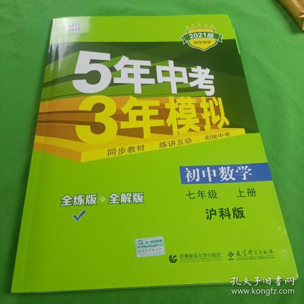 五三 初中数学 七年级上册 沪科版 2019版初中同步 5年中考3年模拟 曲一线科学备考