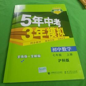 五三 初中数学 七年级上册 沪科版 2019版初中同步 5年中考3年模拟 曲一线科学备考