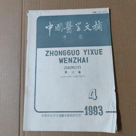 中国医学文摘 中医-1993-4--第17卷-16开杂志期刊