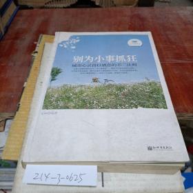 別為小事抓狂