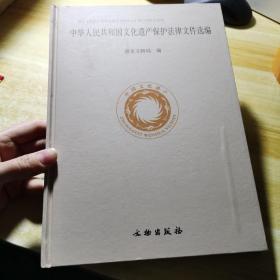 中华人民共和国文化遗产保护法律文件选编