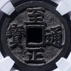 美品少见包浆至正通宝折二背寅版铜币公博评级90高分收藏
